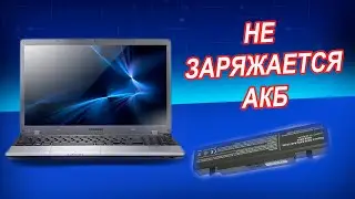 Samsung NP355V5C LA-8863P не заряжает аккумулятор. Ремонт системы зарядки ноутбука