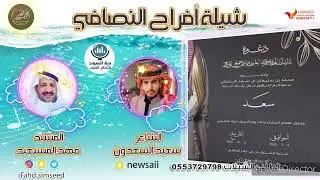 افراح النصافي المنشد فهد المسيعيد الشاعر سعيد سعدون بمناسبة زواج سعد محمد سليمان النصافي