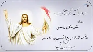 أحد الفرح - الفرح والحزن - القس مكاريوس سامي