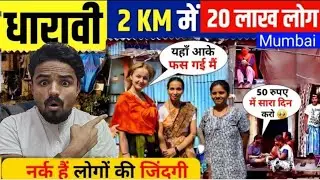 Dharavi की नर्क जिन्दगी 😱 || Dharavi Mumbai 💥 The Largest Slum | A Tour Of The Dharavi Slum