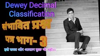 #library Dewey Decimal Classification संभावित प्रश्न पत्र पार्ट-03