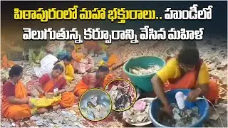Strange Incident at Pithapuram Temple, Woman Throws Burning Camphor into Hundi, Cash Burnt