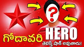 గోదావరి సరికొత్త సీరియల్ హీరో .. తెలిస్తే షాక్ అవుతారు ! | Godavari New serial Hero | Star Maa