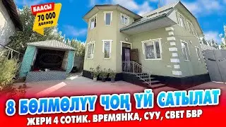 8 бөлмөлүү ЖАШООГО даяр 2 кабат ҮЙ сатылат ~ Документи так. Суу, свет, времянка бар. Баасы 70 миң $