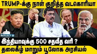 India-க்கு 500% வரி ? கெடுவச்ச Trumph | Ghazali | Trumph | America North Korea