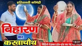 बिहारन का करवा चौथ #haryanvinatk #comedyvideos bhiyarn ka Krva choth 