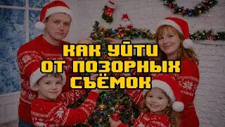 ПОЧЕМУ ВСЕ СНИМАЮТ НОВЫЙ ГОД ОДИНАКОВО. КАК УЙТИ ОТ КАМИНОВ