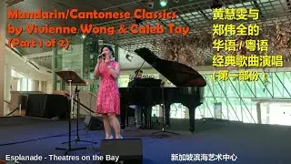 Mandarin and Cantonese Classic Hits by Vivienne and Caleb @Esplanade Concourse (Part 1 of 2)