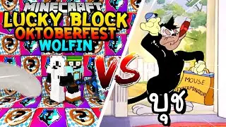 เปิดลักกี้บล็อก Oktoberfest,Wolfin สู้ บุช!! Minecraft Lucky Block ft.KyoYaKunCh