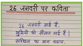 26 जनवरी पर कविता | Republic Day par Kavita | poem on Republic Day | Ganatantra Divas per Kavita