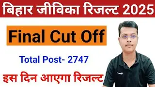 bihar jeevika 2025 cut off 🔴| bihar jeevika expected cut off 2025 ✅| bihar jeevika cut off 2025