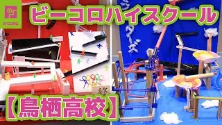 【ビーコロ#25】2021年 ビーコロハイスクール「鳥栖高校」（Rube Goldberg machine）