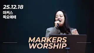 마커스 목요예배 | 2025.12.18 예배 실황 (Official) [KOR SUB]