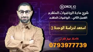 قواعد التكامل  : استعد لدراسة الوحدة الخامسة  3   