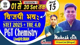 BIHAR STET EXAM 2025 | SET-15 | CHEMISTRY PGT (11-12) DISCUSSION BY MUKESH SIR #biharstet #stet