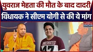 Noida Engineer Death Case: Yuvraj Mehta की मौत के बाद दादरी विधायक ने सीएम योगी से की ये मांग