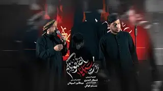 ردت سبايا اضعونكم | قحطان البديري - مسلم الوائلي | 1447هـ