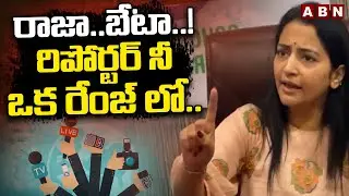 రాజా..బేటా..! రిపోర్టర్ నీ ఒక రేంజ్ లో...! |Malla Reddy Kodalu Preethi Reddy On Media Reporter | ABN