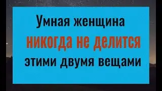 Почему нельзя делиться этими двумя вещами