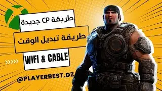 اسهل طريقة للControle parental (cp) وتعمل بالكابل والويفي WIFI (طريقة تبديل الوقت)