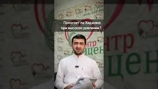 Хиджама при Высоком давлении