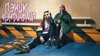 ПЭНИК - КЭНДИ ФЛИП [mood video]