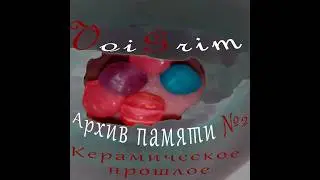 VoiGrim &mdash; Архив памяти №2 Керамическое прошлое (Full)
