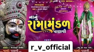 નાનું રામામંડળ પાણવી 🙏⚜️🔱🙏 લાઇવ નિહાળી રહ્યા છો r_v_official