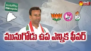 By-Election Fever In Munugode | Munugode BJP MLA Candidate Raj Gopal Reddy | Sakshi TV