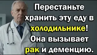 Перестаньте хранить эти 5 привычных продуктов в холодильнике! Они вызывают рак,деменцию и воспаление