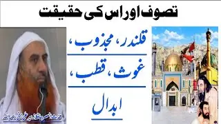 Qalandar | Majzoob | Ghous |  Qutub | Abdal | Tasawwuf ki Haqeeqat | Hafiz Zubair Ali Zai