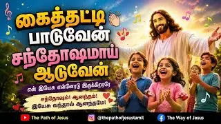 கைத்தட்டி பாடுவேன் new song #2026 #Christian song
