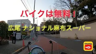 広尾 ナショナル麻布バイク駐車場 / National Azabu supermarket motorcycle parking