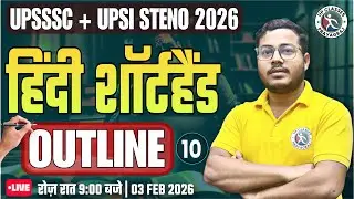 UPSSSC | UPSI | SSC | COURT & ALL STATE STENO EXAMS 2026 (कठिन शब्दों की OUTLINE) By SAHIL SIR