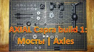 Axial Capra сборка часть 1: мосты, сравнение c мостами TRX-4 | Capra build part 1: Axles vs TRX4
