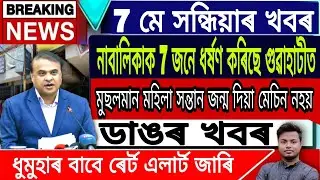 Assamese News Today || 7 May Big Breaking News/Himanta Biswa Sarma Live/Latest Assamese News Today.