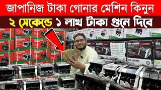 জাপানিজ টাকা গোনার মেশিন কিনুন কম দামে🔥Money Counting Machine Price in Bangladesh🔥Bill Counter Price