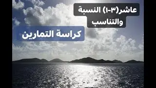(3 -1) النسبة والتناسب - كراسة التمارين - رياضيات صف عاشر - المنهج الوطني الكويتي