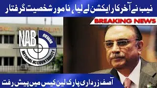 Major development in Asif Zardari Park Lane Case | نیب کا ایکشن