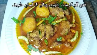 Mutton Aloo Gosht Shorba || Mutton Shorba in Pressure cooker || پاکستانی پکوان