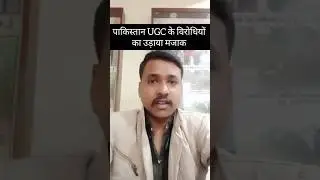 पाकिस्तान UGC के विरोधियों का उड़ाया मजाक #news #live #reels #shorts #latestnews #hindi