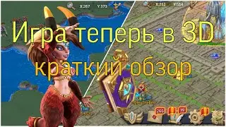 Lords Mobile - Обновление вышло! Новая графика в 3D. Фигня или ТОП!?