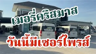 เมอรี่คริสมาส!วันนี้วันดีมีอะไรเซอร์ไพรส์แน่นอน