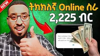 ትክክለኛ የኦንላይን ስራ | Make Money Online In Ethiopia