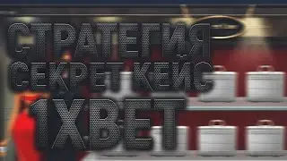 НОВАЯ СТРАТЕГИЯ НА ИГРУ SECRET CASE / ЛУЧШИЙ АЛГОРИТМ В 1XBET! 1XGAMES ПОДКРУТИЛ!