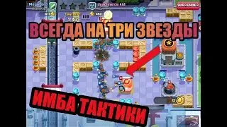 ЛУЧШАЯ ТАКТИКА В Rush Wars КАК ЛЕГКО ПОДНЯТЬ ЗВЕЗДЫ ? Апнул 400 кубков ! имба тактика.