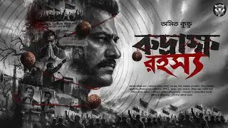 রুদ্রাক্ষ রহস্য - Bangla Goyenda Golpo | Bengali Detective Suspense Story | Crime Thriller Story