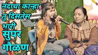 असा धावत यना भेट प्रेमाची देना सुपर #गौळण