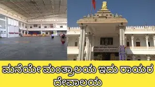 Mantralayam Sri Guru rayara matha Raghavendra Swamiji