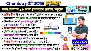 508. इलेक्ट्रॉन, प्रोटॉन व न्यूट्रॉन, बफर विलयन, pH मान | Chemistry in Hindi by Nitin Sir STUDY91